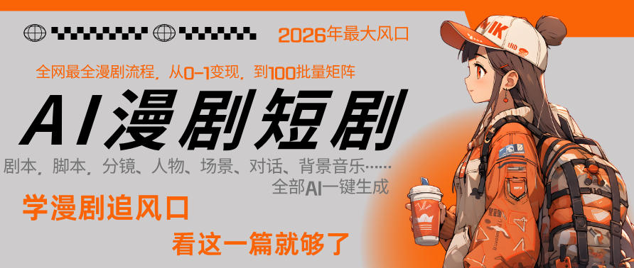 26年AI一键生成漫剧短剧，1人就能跑通从剧本到变现全链路，单集1分钟利润轻松300-heixma
