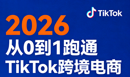 2026从0到1跑通TikTok跨境电商-heixma