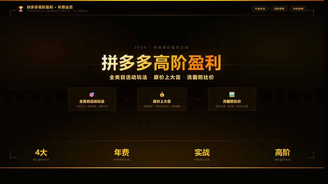 拼多多高阶盈利年费会员(更新3月31-heixma