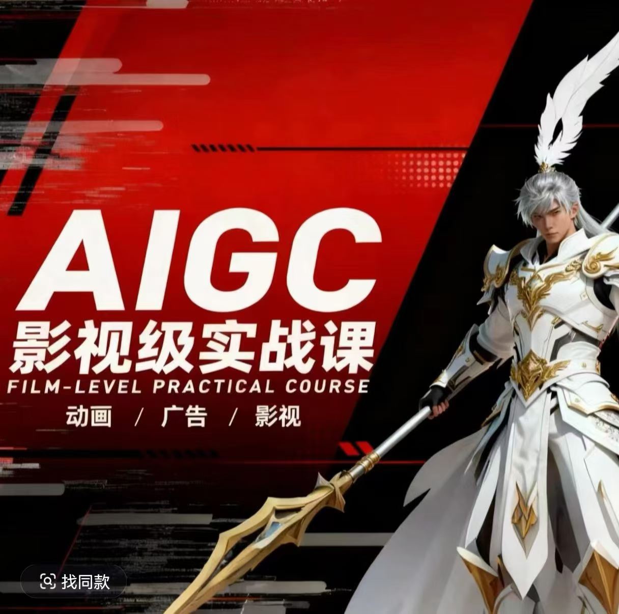 AIGC影视级实战课，动画-广告-影视，​商业落地攻略+影视案例拆解-heixma