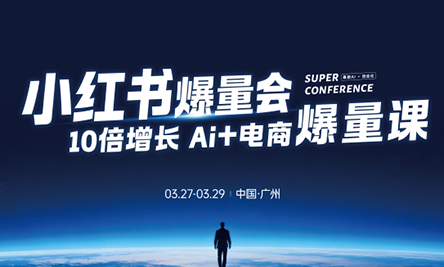 戴小胖·小红书爆量会3月27-29号广州线下课(音频+字幕)-heixma