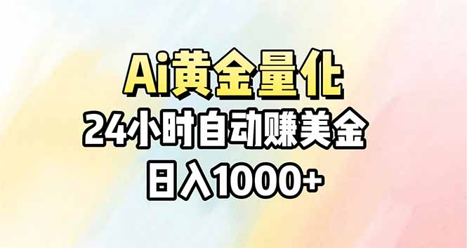 Ai量化，24小时不间断挣美金，小白轻松操作，日入1000+-heixma
