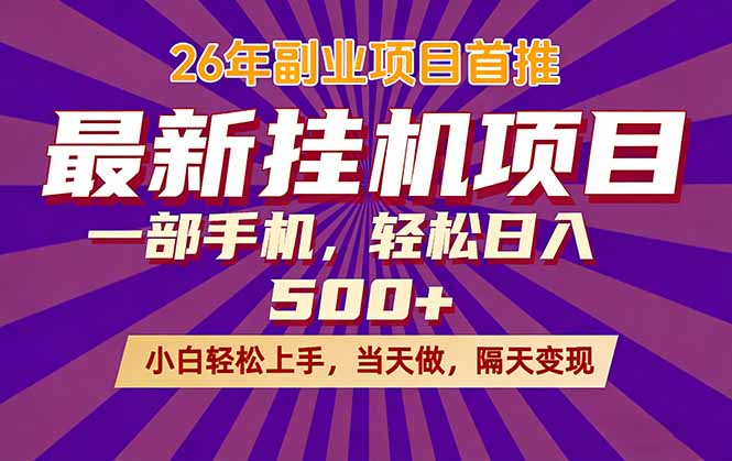 26年最新挂机项目，隔天见收益，一部手机稳定日入500+-heixma