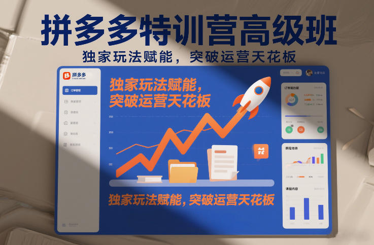 拼多多特训营高阶班，独家玩法赋能，突破运营天花板(更新26年4月1日)-heixma