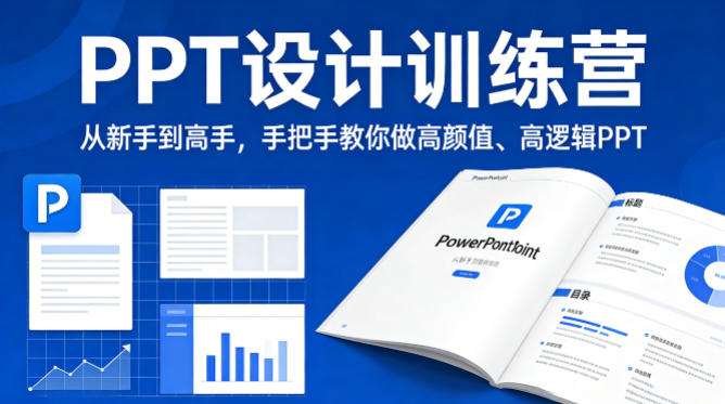 PPT设计训练营，从新手到高手，手把手教你做高颜值、高逻辑PPT-heixma