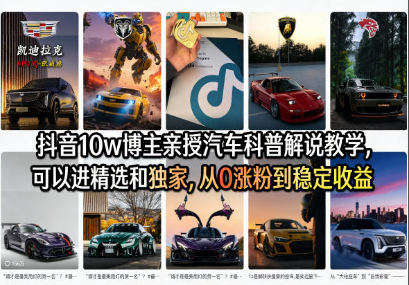 抖音10w博主亲授汽车科普解说教学，可以进精选和独家，从0涨粉到稳定收益(详细视频课程+1T素材)-heixma