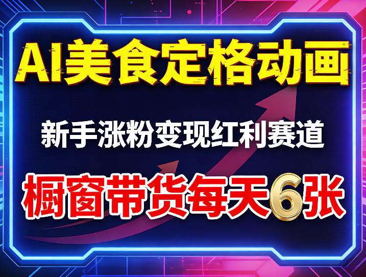 AI美食定格动画，新手涨粉变现红利赛道，橱窗带货每天6张+收徒变现-heixma