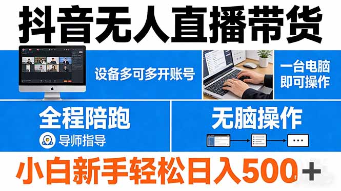 抖音无人直播带货 一台电脑即可操作  可多开账号 无脑操作  全程陪跑 新手小白轻松 日入500+-heixma