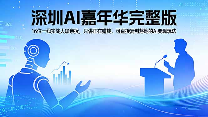 2026深圳AI嘉年华完整版：16位一线实战大咖亲授，只讲正在赚钱、可直接复制落地的AI变现玩法-heixma