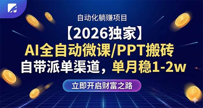 【2026独家】AI全自动微课/PPT搬砖，自带派单渠道，单月稳1-2W-heixma