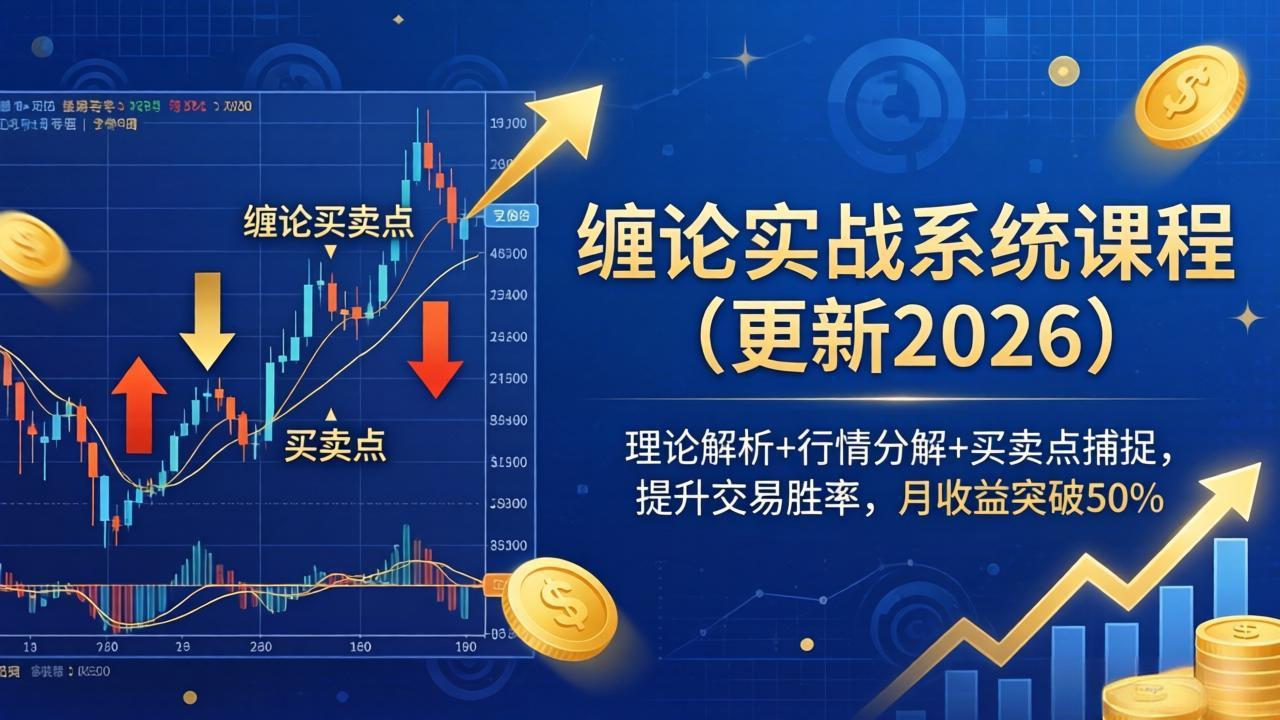 缠论实战系统课程(更新26年4月-heixma