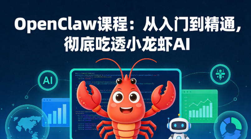 OpenClaw课程：从入门到精通，彻底吃透小龙虾AI-heixma
