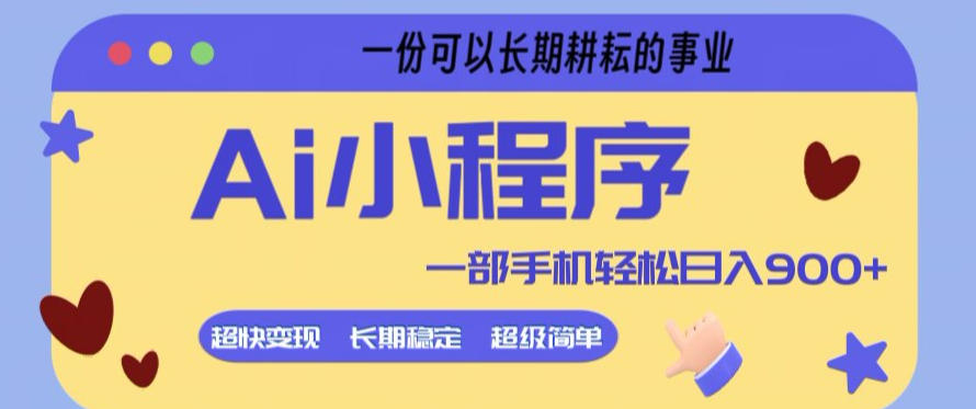 Ai小程序项目，超级简单，5分钟就能学会上手，一部手机轻松日入9张+一份可以长期耕耘的事业【揭秘】-heixma