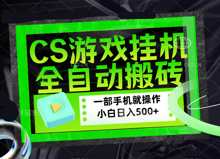 CSGO游戏挂机捡漏搬砖，超稳定的项目，带领1000+小白实现日入500+，数据可视频验证-heixma