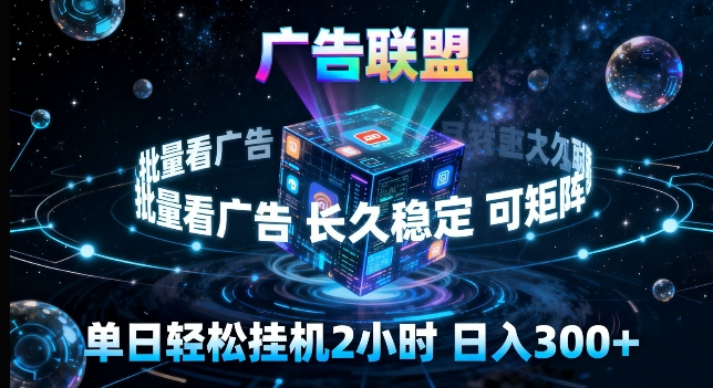 广告联盟全自动挂G掘金，长期稳定，单窗口最高收益30+，可矩阵来实现更大化收益【揭秘】-heixma