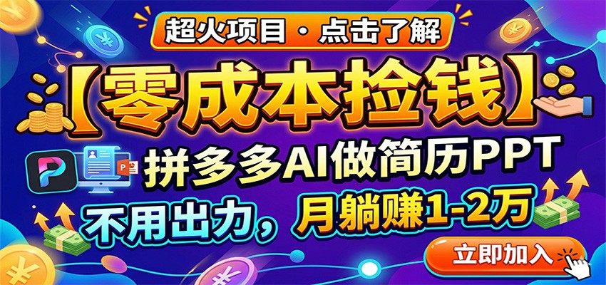 零成本捡钱，拼多多AI做简历PPT，不用出力，月躺赚1-2万-heixma