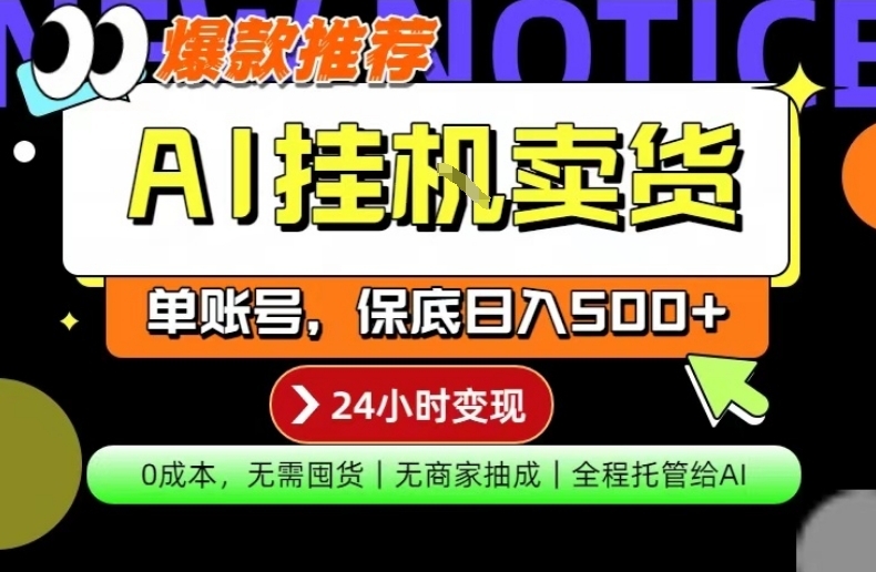 AI挂G卖货，完全解放双手，隔天出收益，单账号轻松日入500+，0成本出单变现【揭秘】-heixma