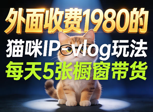 宠物赛道猫咪IP-vlog玩法，26条视频涨粉29W，每天5张橱窗带货拆解-heixma