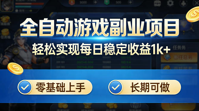 全自动游戏板砖副业项目，无需人工操作，每日稳定收益1k+，零基础上手，长期可做【揭秘】-heixma