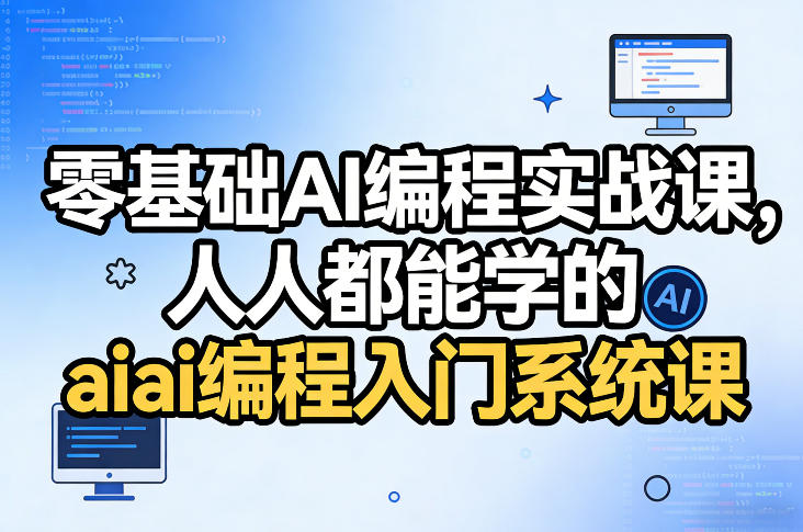 零基础AI编程实战课，人人都能学的ai编程入门系统课(更新0405)-heixma