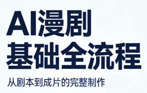 AI漫剧基础全流程-heixma