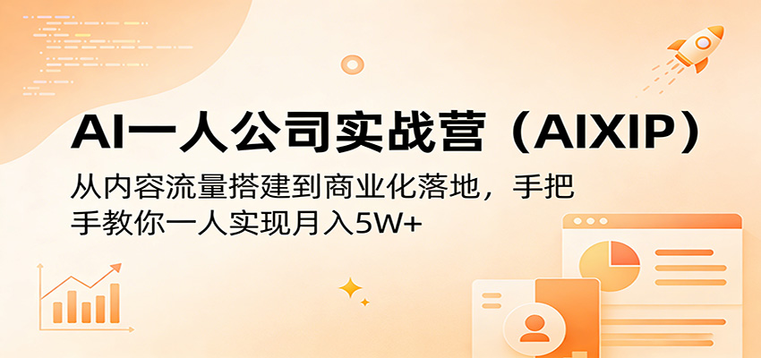 AI一人公司实战营(AIXIP)：从内容流量搭建到商业化落地，手把手教你一人实现月入5W+-heixma