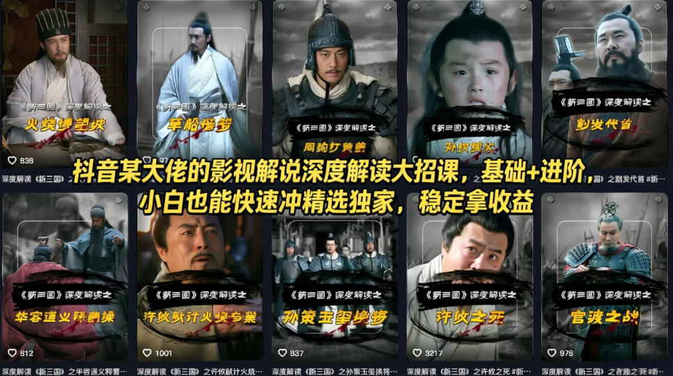 抖音某大佬的影视解说深度解读大招课，基础+进阶，小白也能快速冲精选独家，稳定拿收益-heixma