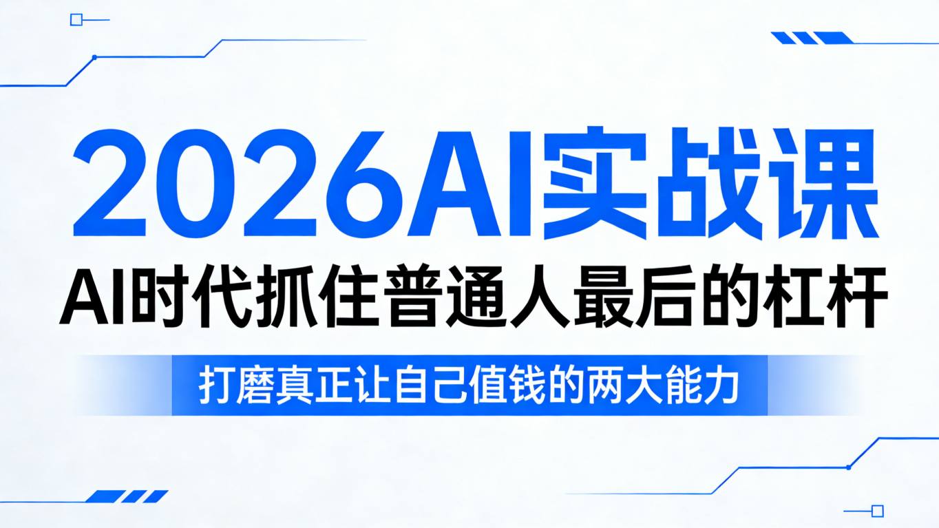 2026AI实战课，AI时代抓住普通人最后的杠杆，打磨真正让自己值钱的两大能力-heixma
