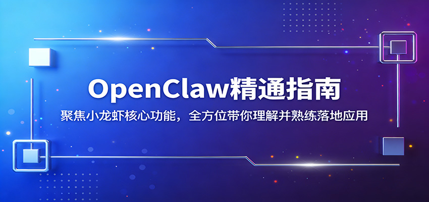 OpenClaw精通指南：聚焦小龙虾核心功能，全方位带你理解并熟练落地应用-heixma