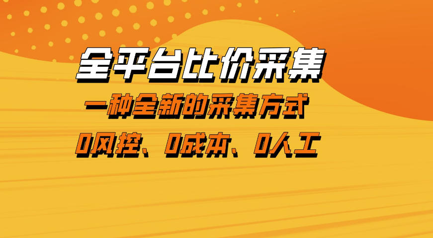 全平台比价采集，一个稳定的数据采集项目，区别于传统的玩法不风控，零成本操作【揭秘】-heixma