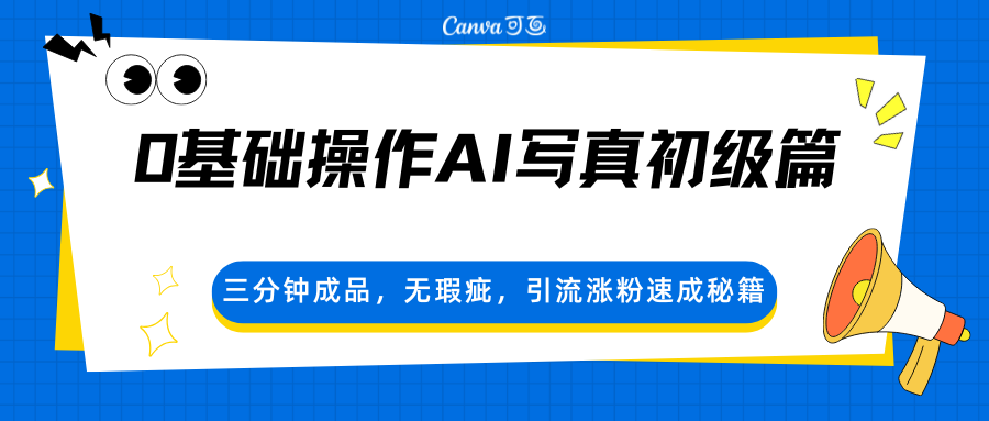 0基础操作AI写真初级篇，三分钟成品，无瑕疵，引流涨粉速成秘籍-heixma