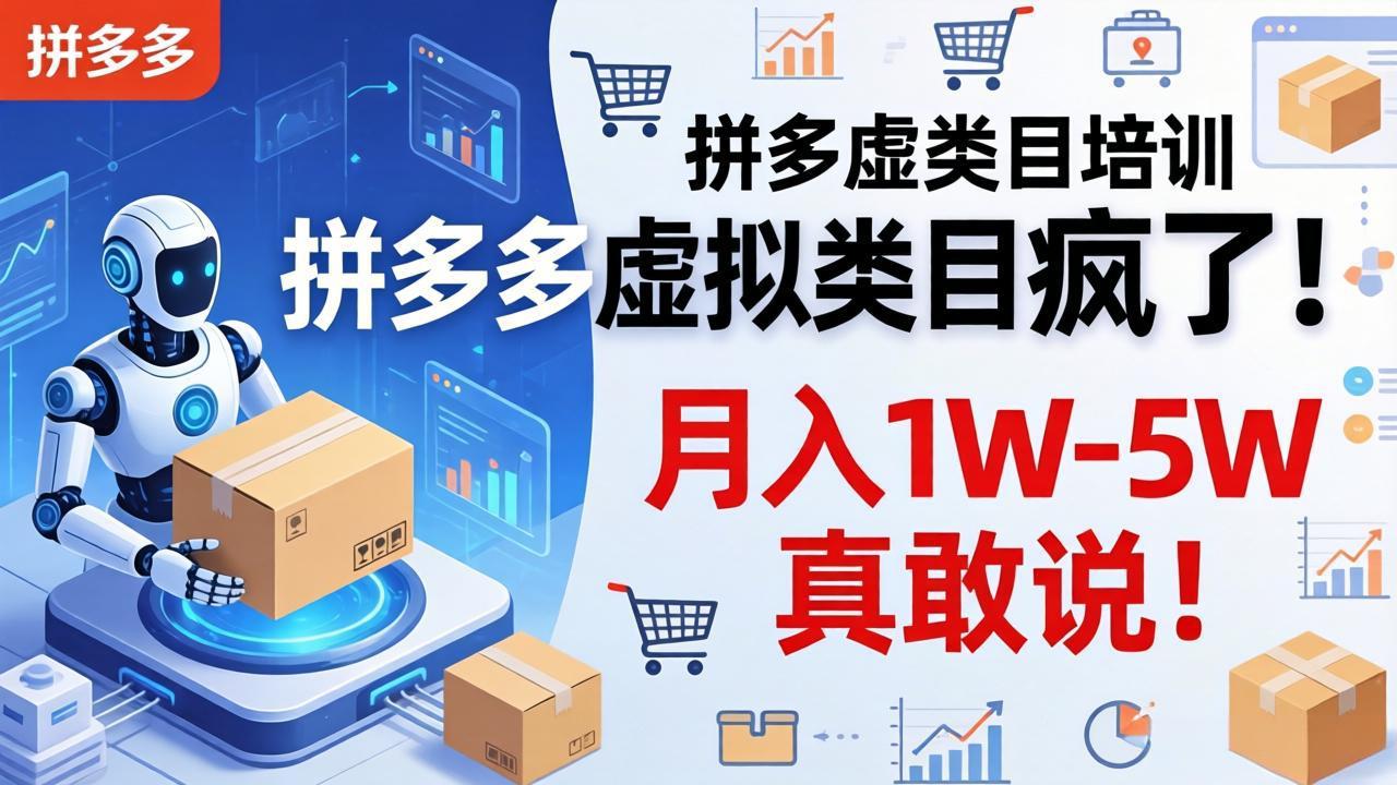 拼多多虚拟类目疯了！机器人自动发货，月入 1W-5W 真敢说！-heixma