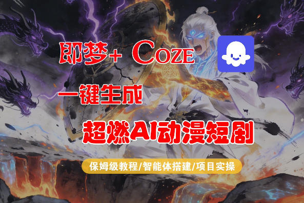 【Coze工作流搭建实操教程】即梦+Coze一键生成AI动漫短剧，全流程保姆级教学-heixma