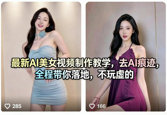 最新AI美女视频制作教学，去AI痕迹，全程带你落地，不玩虚的​-heixma