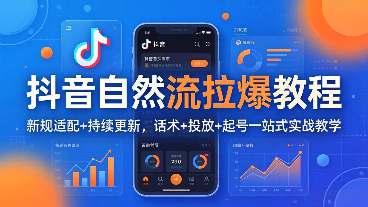 抖音自然流拉爆教程：新规适配+持续更新，话术+投放+起号一站式实战教学(更新26年4月-heixma