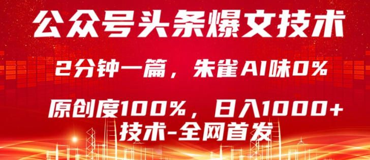公众号头条号爆文技术，5分钟一篇，原创度100%，复制粘贴，日入1k+，最新技术【揭秘】-heixma