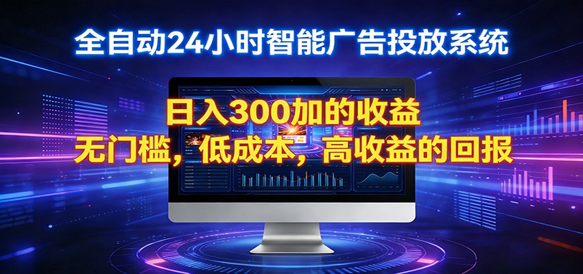 2026全新挂机项目智能看广告 助你轻松上岸-heixma