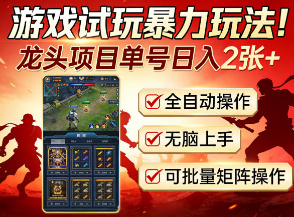 游戏试玩暴力玩法！龙头项目单号日入200+，全自动操作无脑上手，可批量矩阵操作【揭秘】-heixma