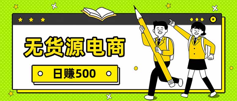 无货源电商，一件代发，日赚500，附详细实操教程-heixma
