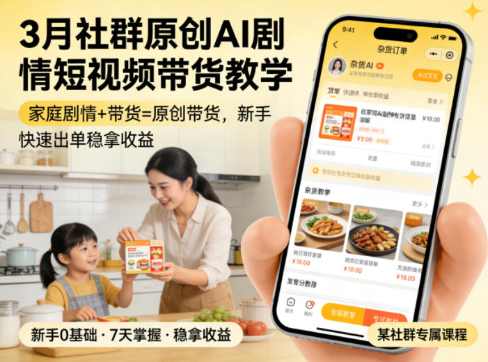 3月某社群原创AI剧情短视频带货教学，家庭剧情+带货=原创带货，新手也能快速出单稳拿收益-heixma