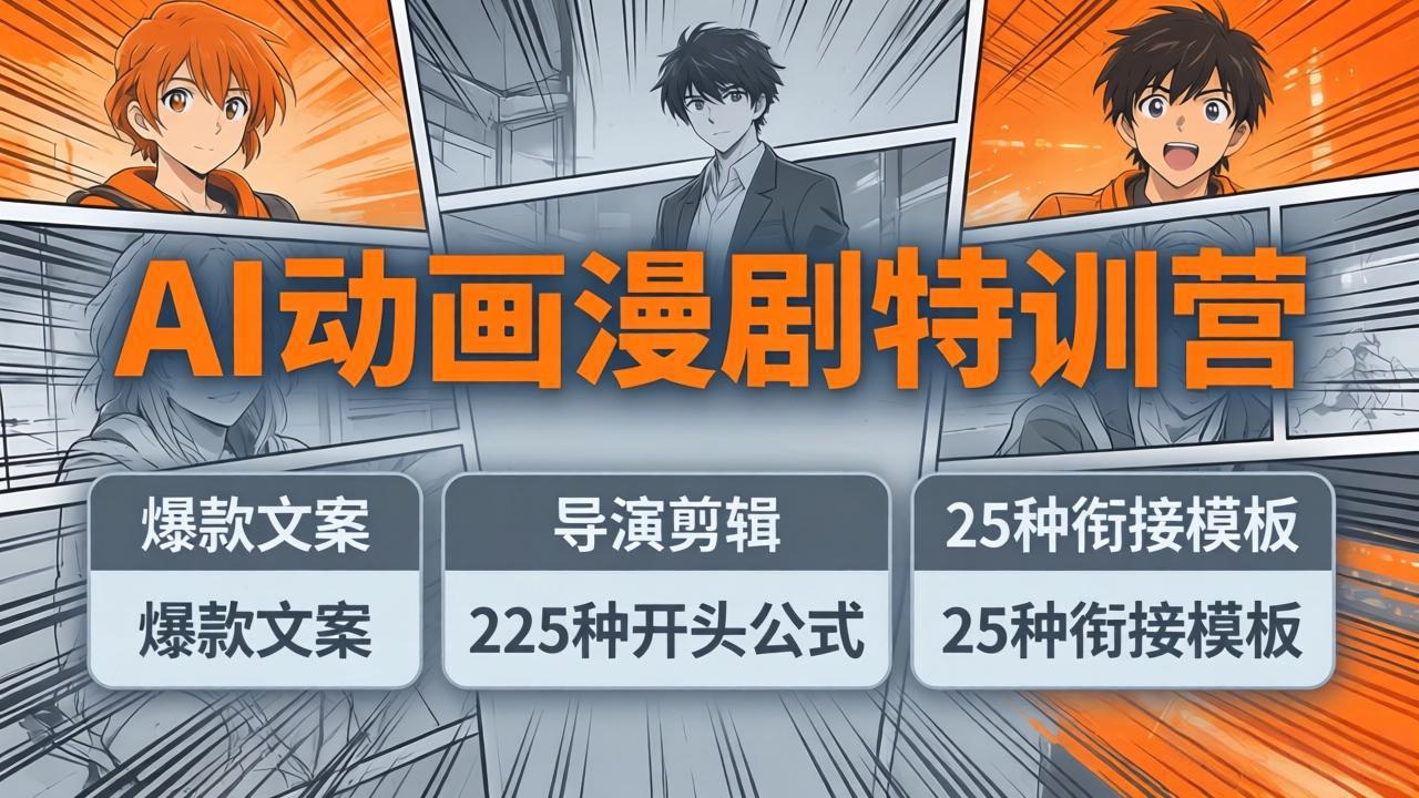 AI动画漫剧特训营：爆款文案+导演剪辑：225种开头公式+25种衔接模板，两小时剪电影级大片-heixma