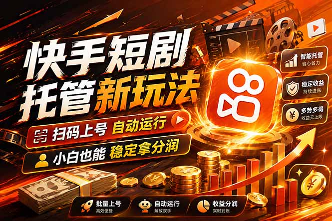 快手短剧蓝海赛道，全托管自动发布，多号操作轻松放大收益-heixma