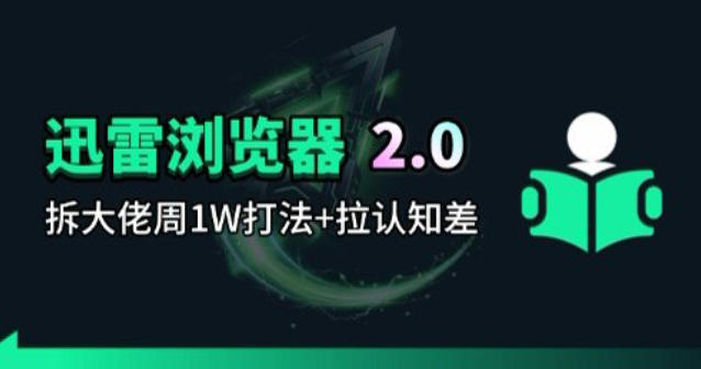 迅雷浏览器项目2.0_拆个大佬周1W的打法-heixma