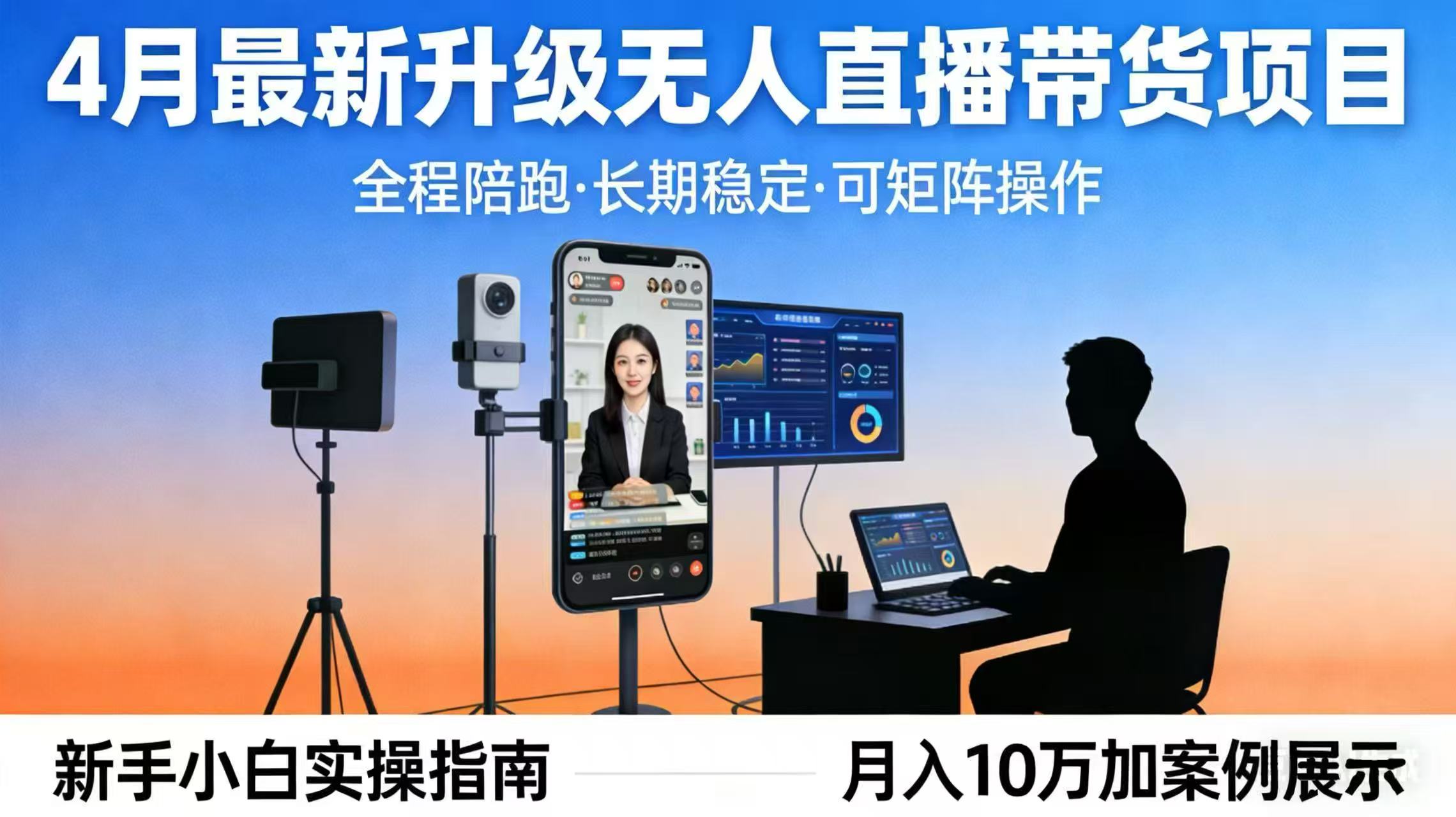 4月最新升级 无人直播 带货 全程陪跑  长期稳定 可矩阵  每天半小时新手小白实操月入 十万-heixma