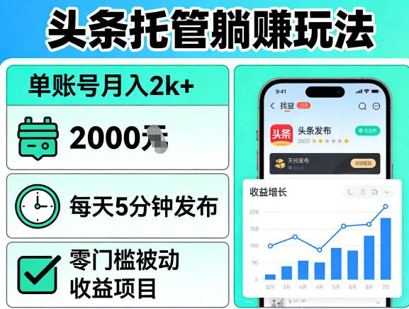 头条托管躺賺玩法，单账号月入2k+，每天5分钟发布即可，零门槛被动收益项目【揭秘】-heixma