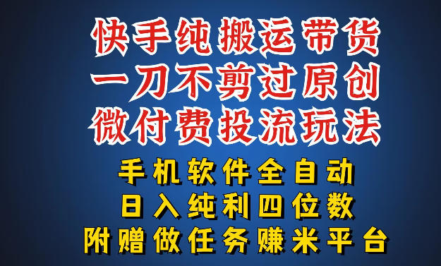 最新黑科技快手搬运带货方法，手机就能操作，轻松带你日入四位数【揭秘】-heixma