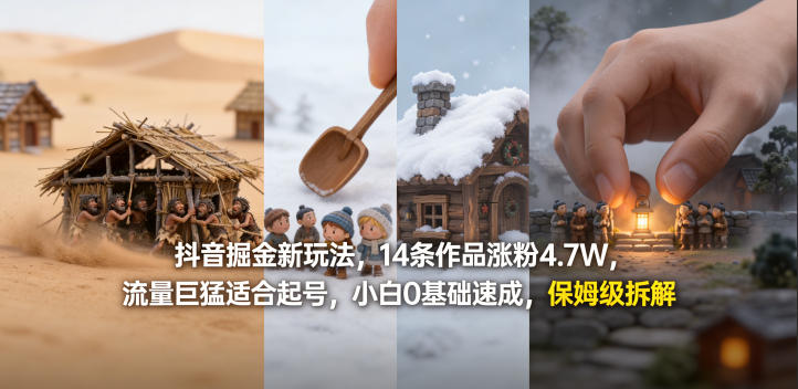 抖音掘金新玩法，14条作品涨粉4.7W，流量巨猛适合起号，小白0基础速成，保姆级拆解-heixma