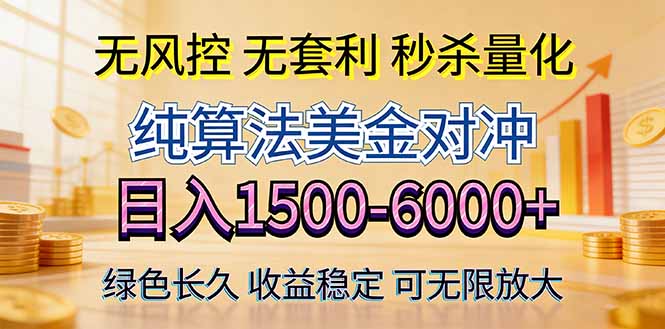 2026美金创富新风口—硬核纯算法对冲全网震撼首发！日收益1500-6000+，项目绿色长久-heixma