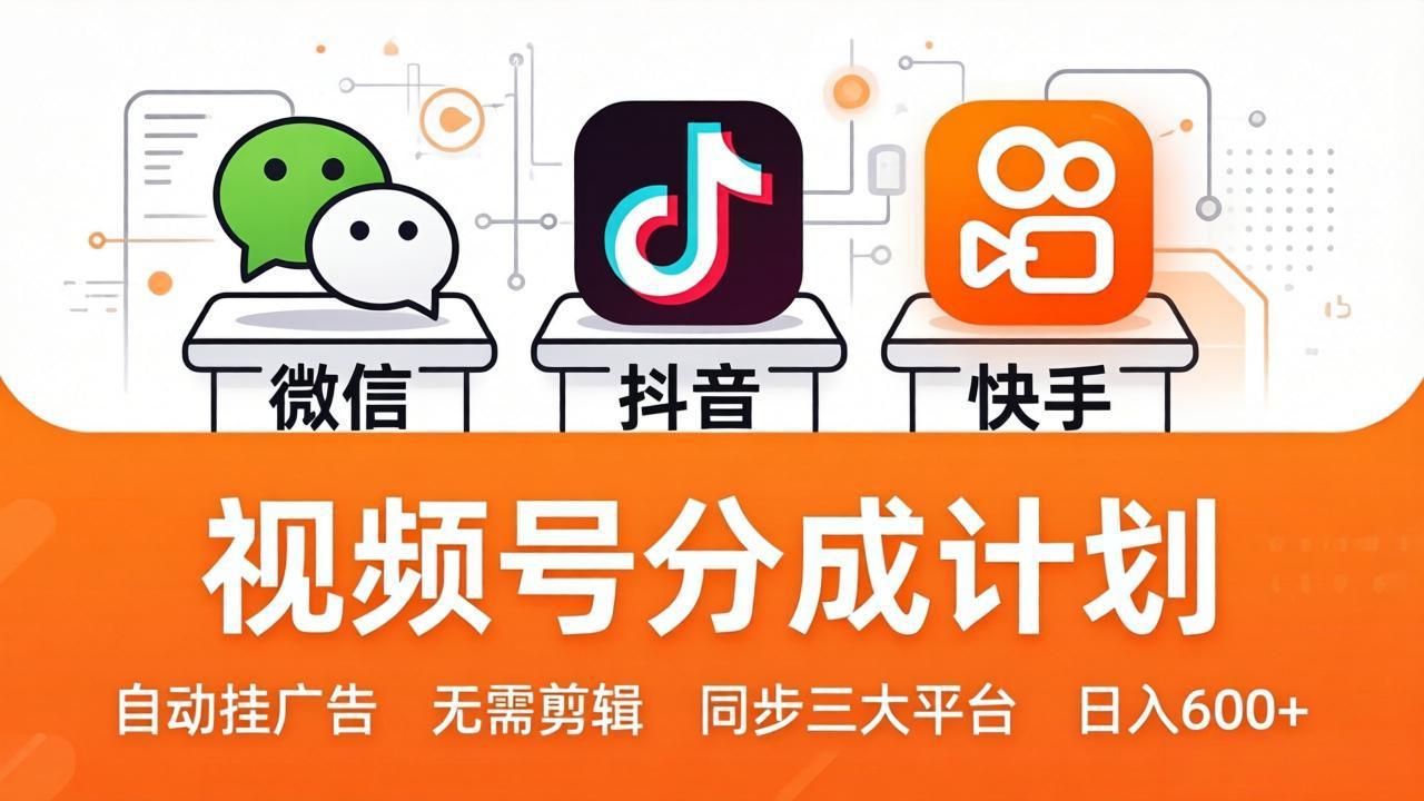 视频号分成计划：发视频自动挂广告，无需剪辑同步三大平台，单号轻松日入600+-heixma
