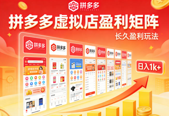 实测可落地！拼多多虚拟店长久盈利玩法，矩阵放大收益，日入1k+不难【揭秘】-heixma